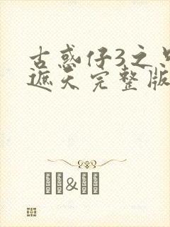 古惑仔3之只手遮天完整版在线观看