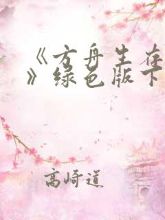 《方舟生存进化》绿色版下载