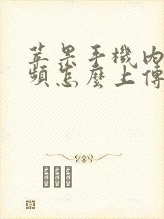 苹果手机内的视频怎么上传到电脑