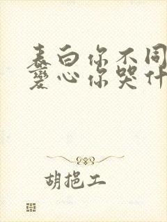 表白你不同意,变心你哭什么小说无弹窗