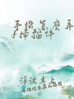 手机怎么弄pdf扫描件