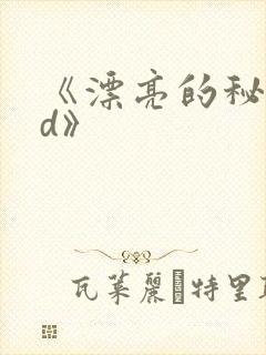 《漂亮的秘书hd》