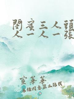 闺蜜三人头像真人一人一张