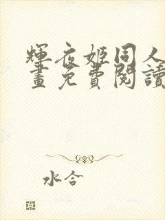 辉夜姬同人版漫画免费阅读