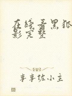 在线看黑狐之风影完整