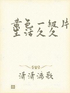 黄色一级片夫妻生活久久