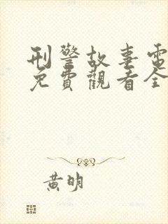 刑警故事电视剧免费观看全集