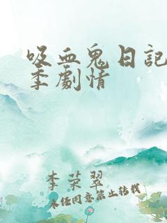 吸血鬼日记第四季剧情