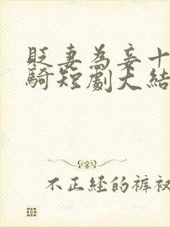 贬妻为妾十万铁骑短剧大结局