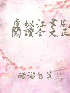 虞姒江聿风免费阅读全文正版