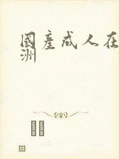 国产成人在线亚洲