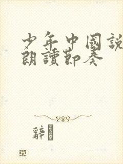 少年中国说节选朗读节奏