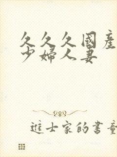 久久久国产精品少妇人妻