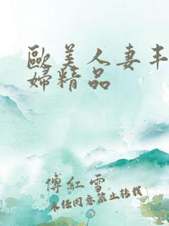 欧美人妻丰满熟妇精品