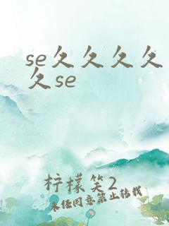 se久久久久久久se