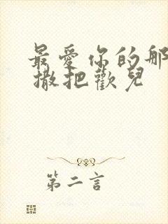 最爱你的那十年 撒把欢儿