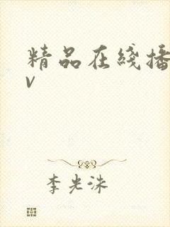 精品在线播放av