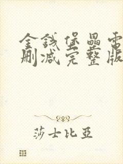 金钱堡垒电影未删减完整版免费观看