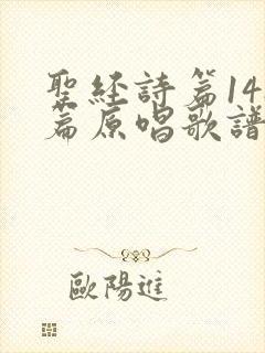 圣经诗篇148篇原唱歌谱歌词