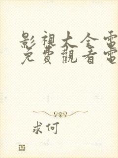 影视大全电视剧免费观看电视剧大