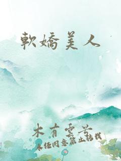 软娇美人