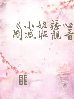 《小姐诱心》无删减版观看