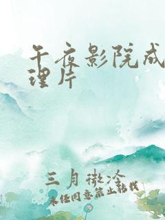 午夜影院成人伦理片