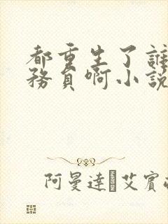 都重生了谁考公务员啊小说无删减