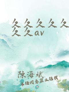 久久久久久久久久久av