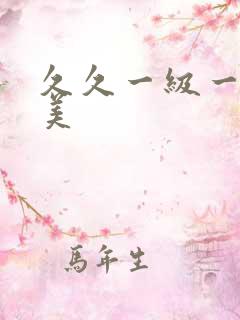 久久一级一片欧美