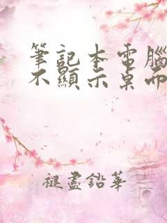 笔记本电脑开机不显示桌面黑屏怎么回事