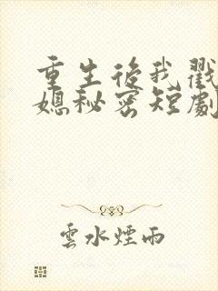 重生后我戳穿儿媳秘密短剧在哪看