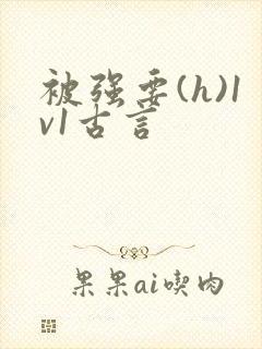 被强要(h)1v1古言