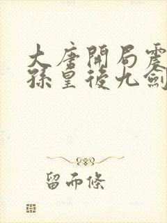 大唐开局震惊长孙皇后九剑本尊