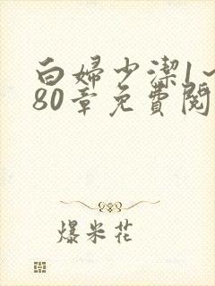 白妇少洁1~180章免费阅读