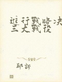 进行战略决战的三大战役