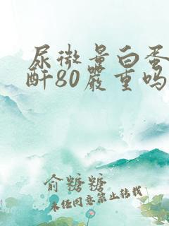 尿微量白蛋白肌酐80严重吗