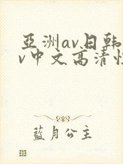 亚洲av日韩av中文高清性色