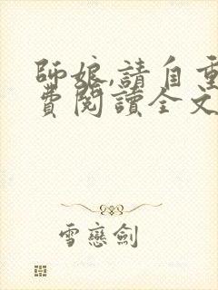 师娘,请自重免费阅读全文