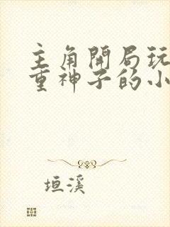 主角开局玩坏八重神子的小说免费阅