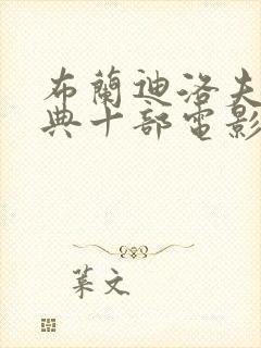 布兰迪洛夫最经典十部电影