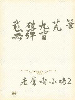 武破九荒笔趣阁无弹窗