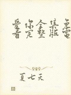 爱你全集免费观看完整版电视剧高清