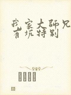 我家大师兄脑子有坑特别