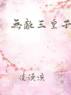 无敌三皇子免费