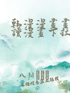 韩漫漫画画免费读漫画下拉式漫