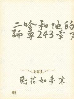 二哈和他的白猫师尊243章完整