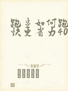 跑步如何跑的更快更省力400米