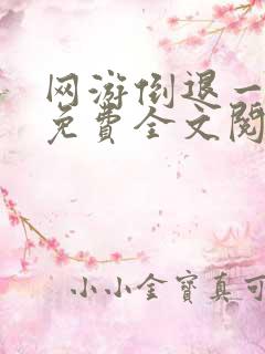 网游倒退一分钟免费全文阅读