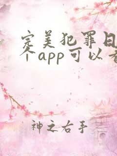 完美犯罪日剧哪个app可以看